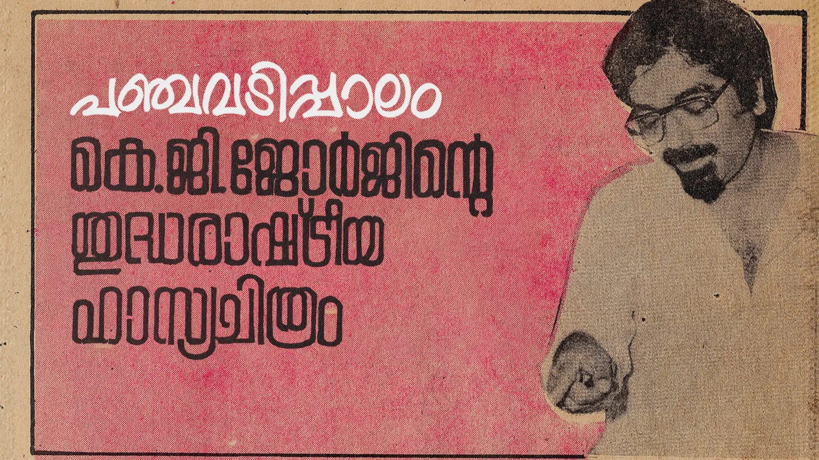 പഞ്ചവടിപ്പാലം